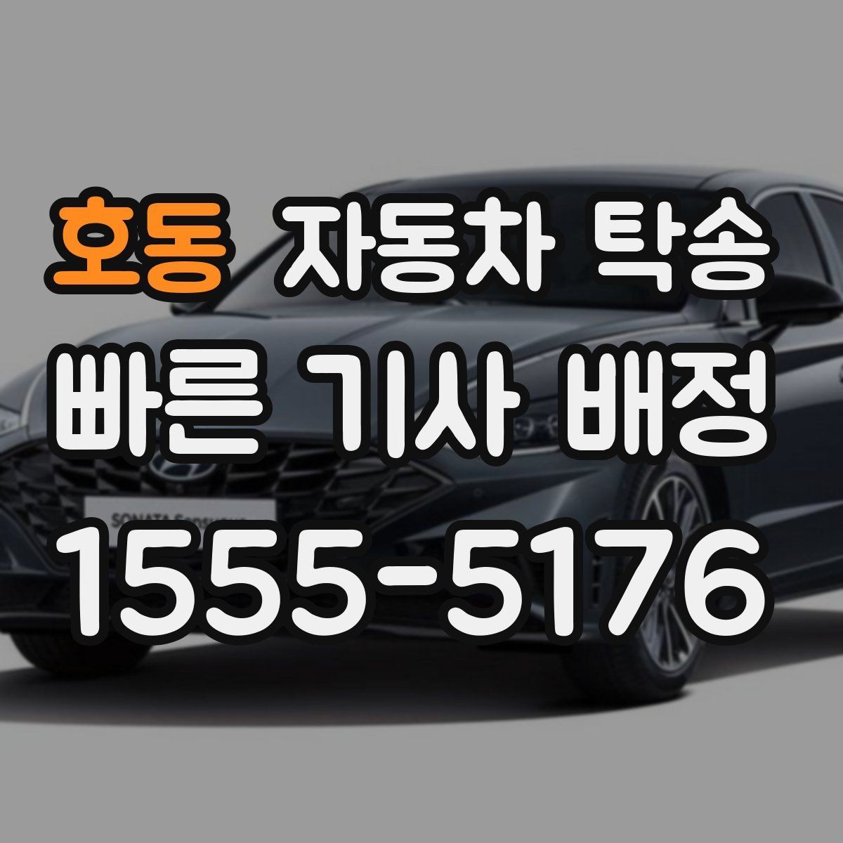 호동 자동차 탁송 정비소 입고 출고 동선을 최소화하는 방법