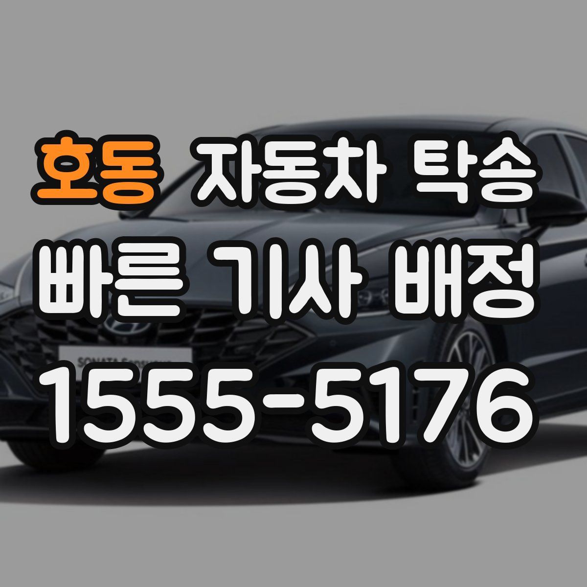 호동 자동차 탁송