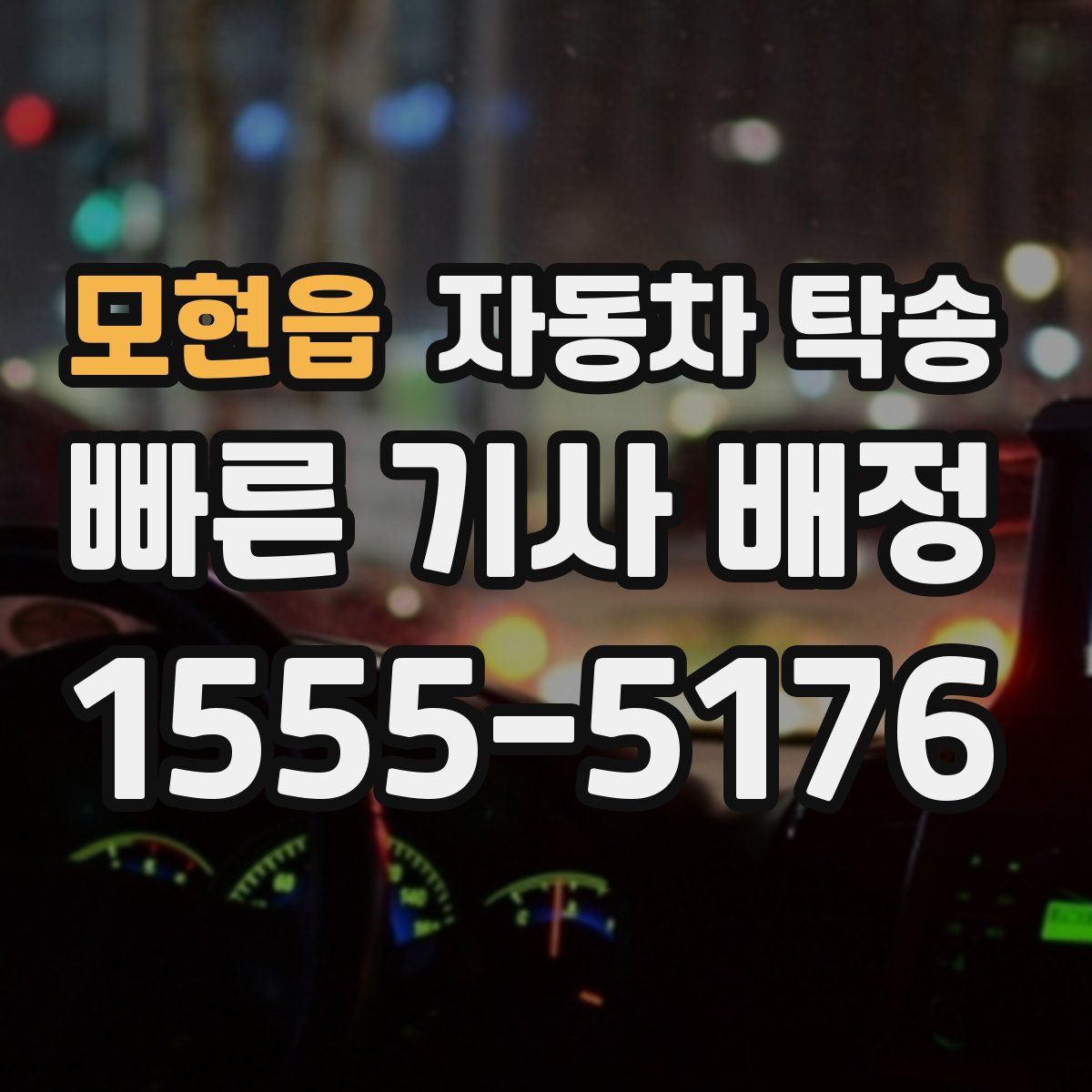 모현읍 자동차 탁송