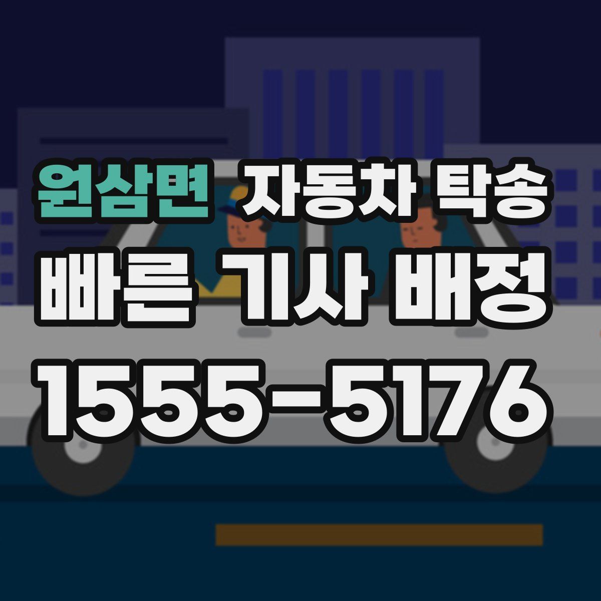 원삼면 자동차 탁송