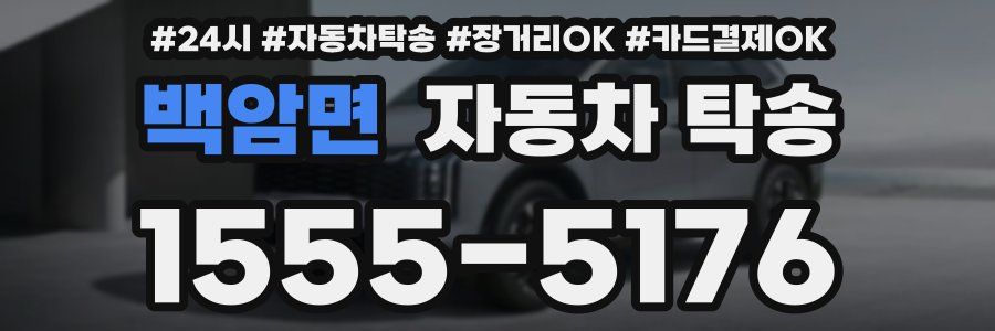 백암면 자동차 탁송