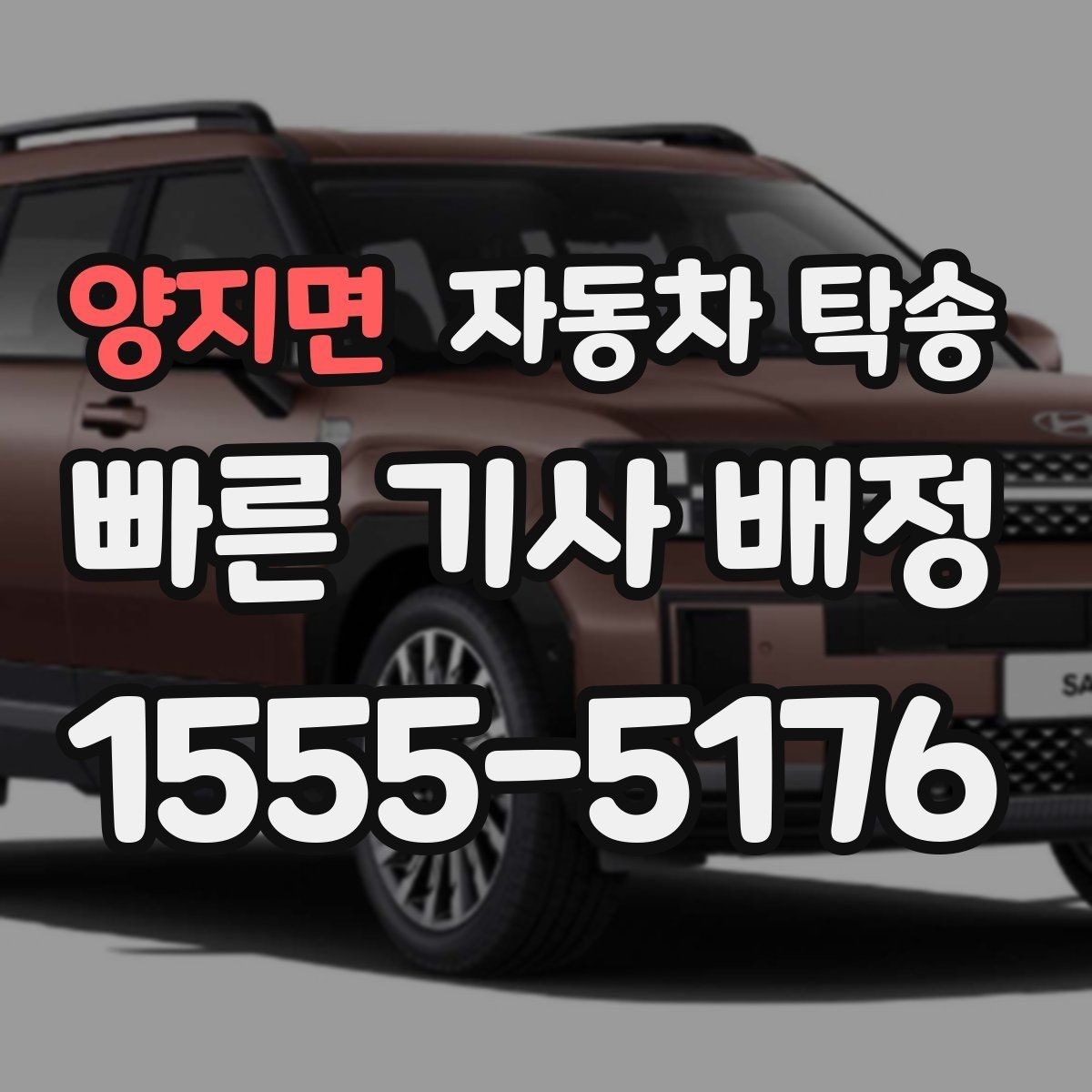 양지면 자동차 탁송 하이브리드 차량 이동 전 주의사항
