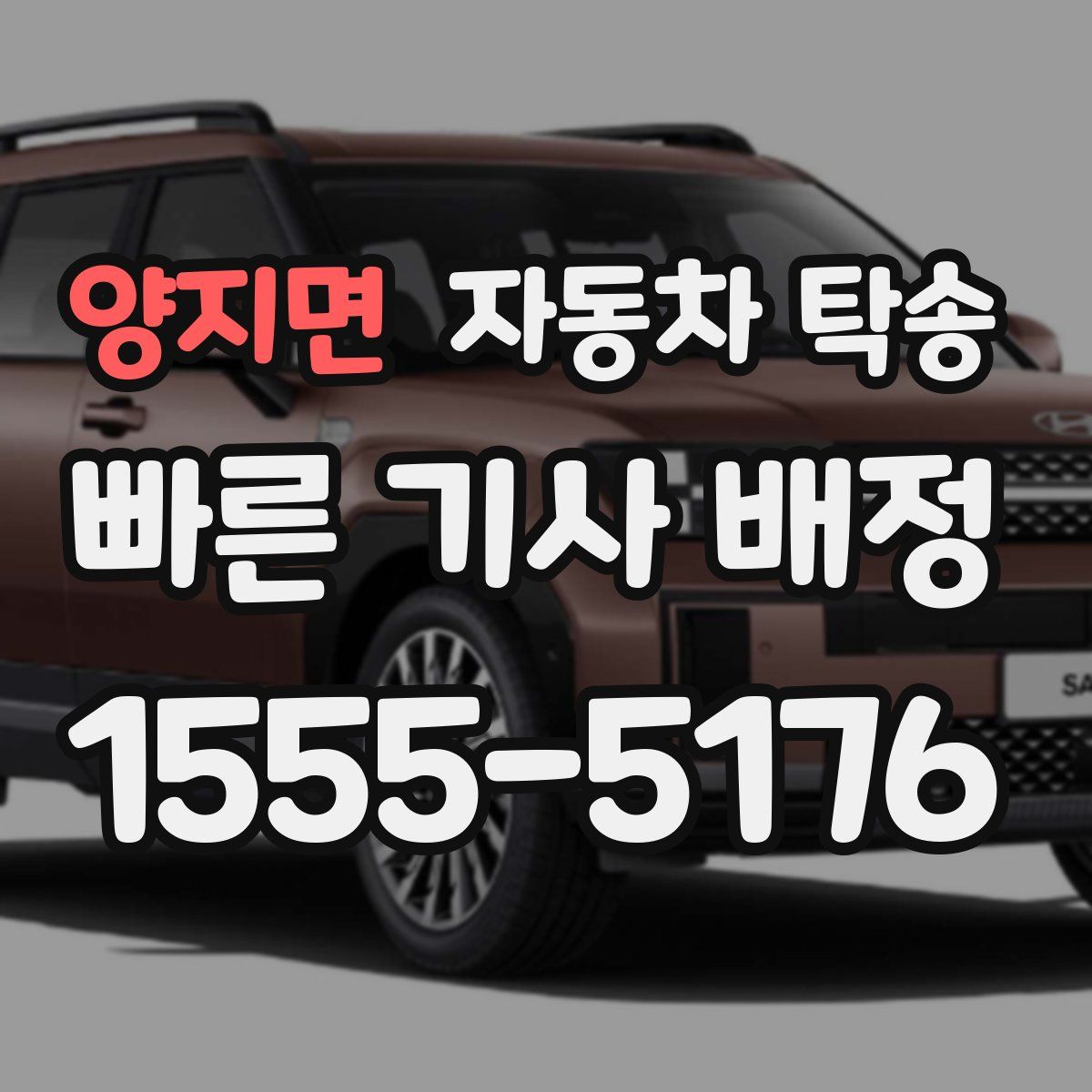 양지면 자동차 탁송