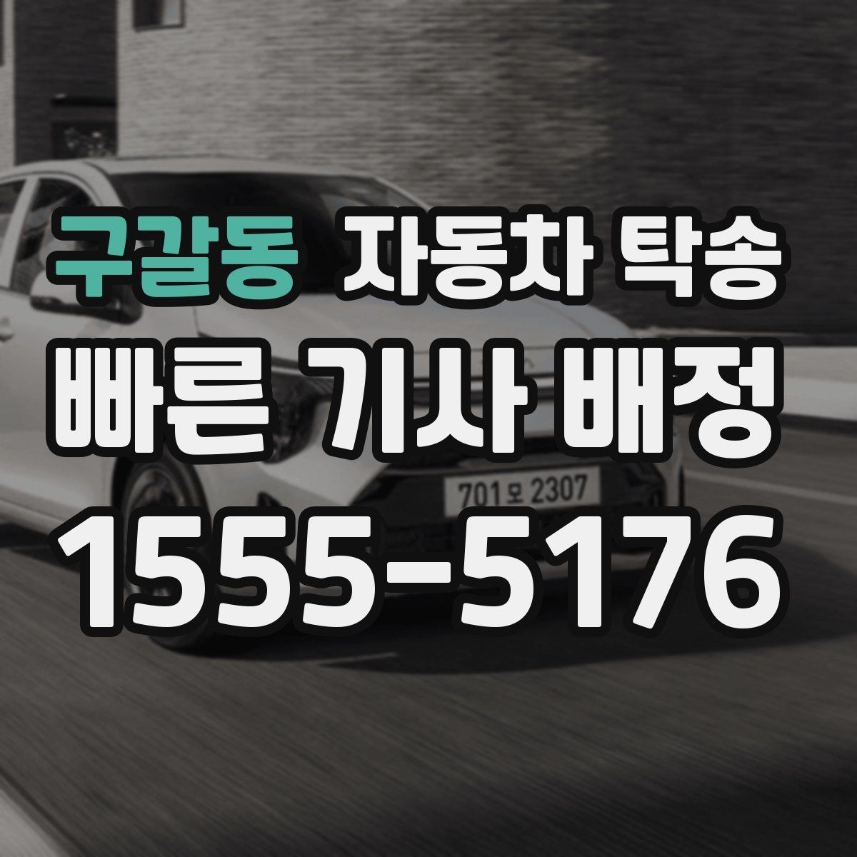 구갈동 자동차 탁송 차량 이동이 필요한 순간별 시나리오 정리