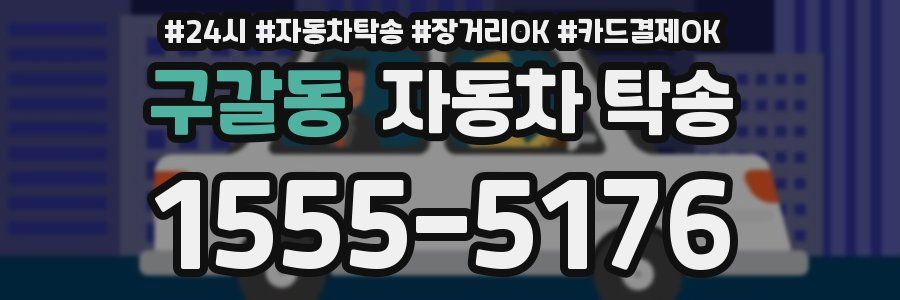 구갈동 자동차 탁송