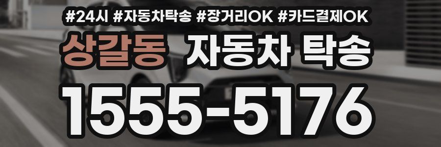 상갈동 자동차 탁송