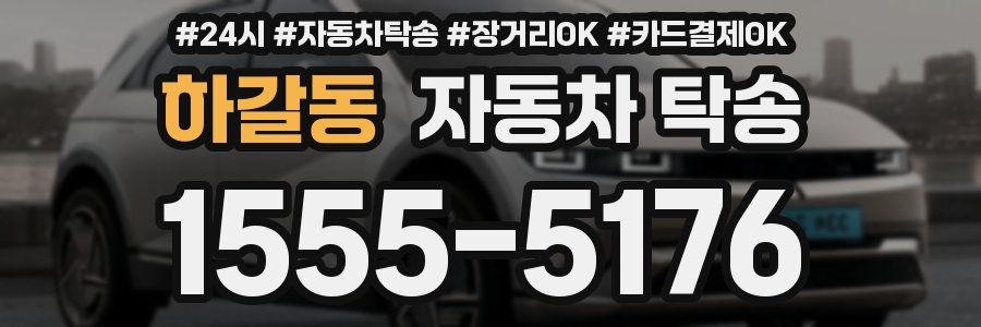 하갈동 자동차 탁송