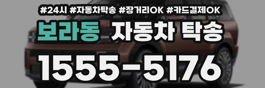보라동 자동차 탁송