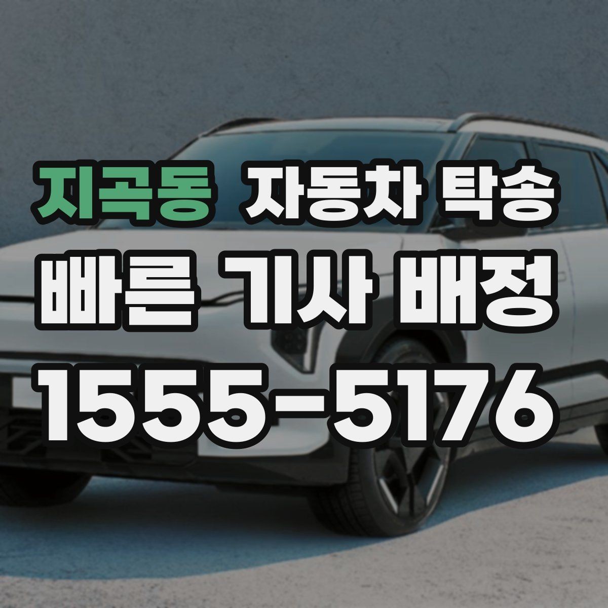 지곡동 자동차 탁송 장거리 이동을 더 편하게 끝내는 방법