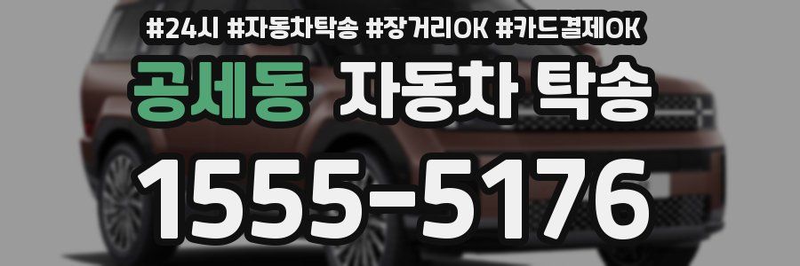 공세동 자동차 탁송