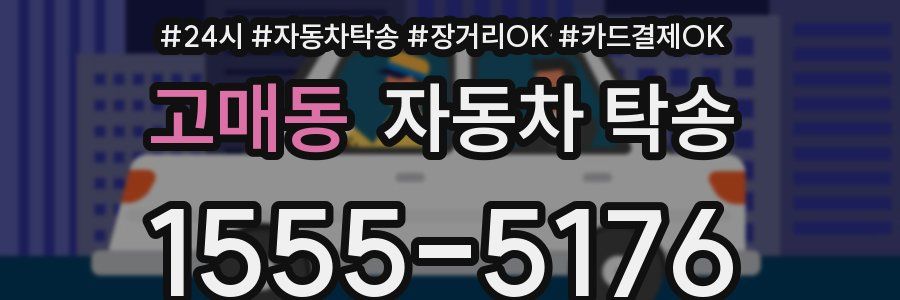 고매동 자동차 탁송