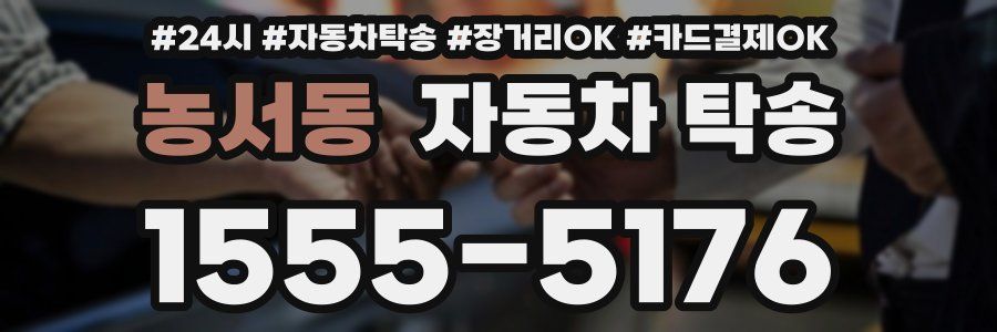 농서동 자동차 탁송