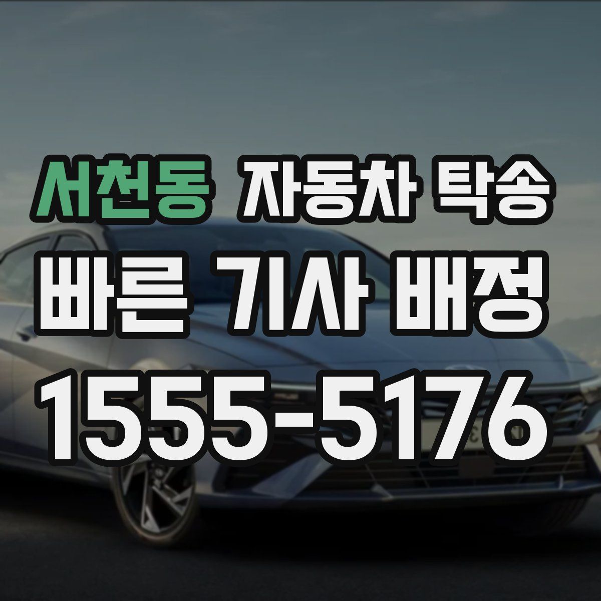 서천동 자동차 탁송