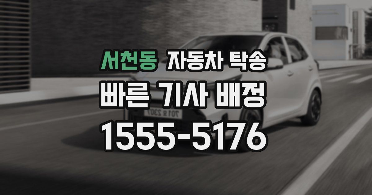 서천동 자동차 탁송