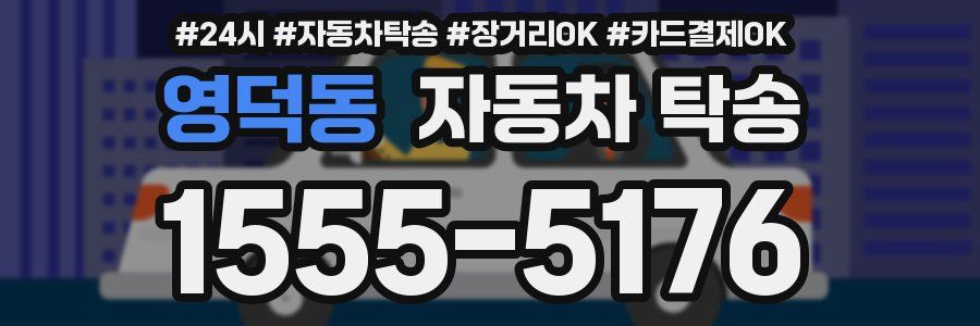 영덕동 자동차 탁송