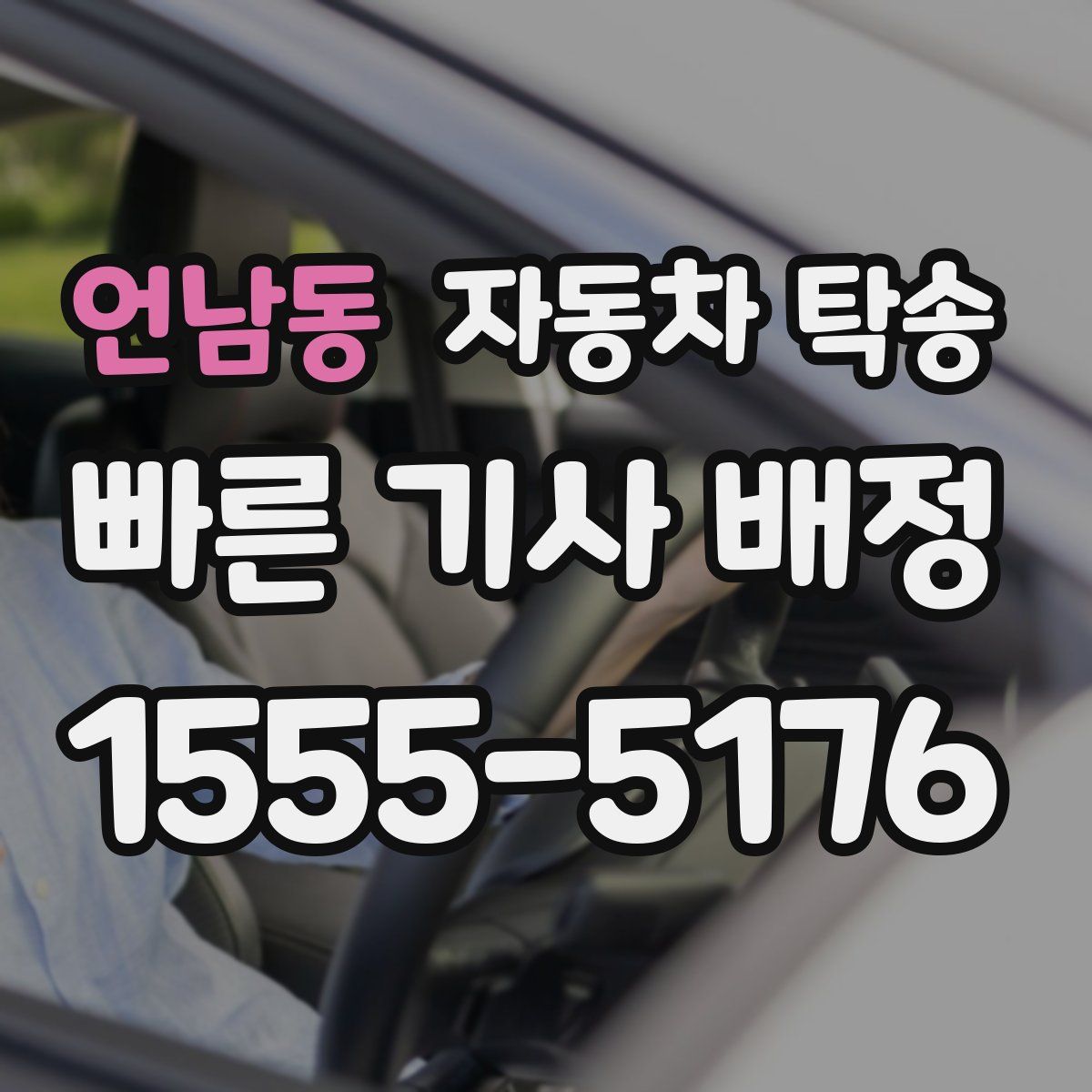 언남동 자동차 탁송