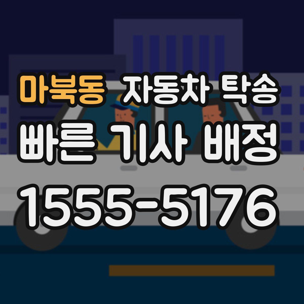 마북동 자동차 탁송