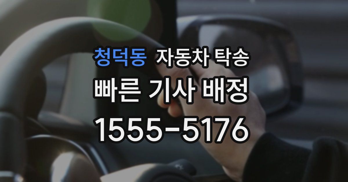 청덕동 자동차 탁송