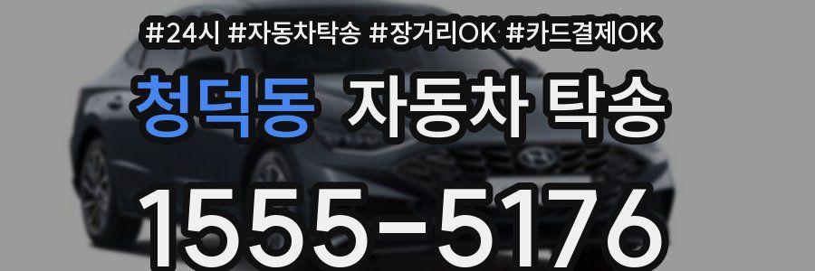 청덕동 자동차 탁송