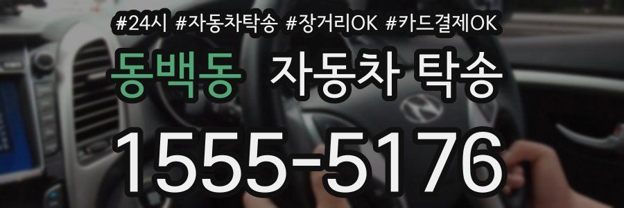 동백동 자동차 탁송