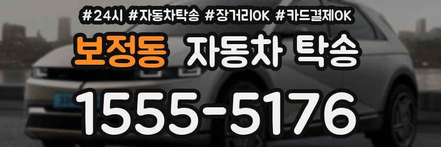 보정동 자동차 탁송