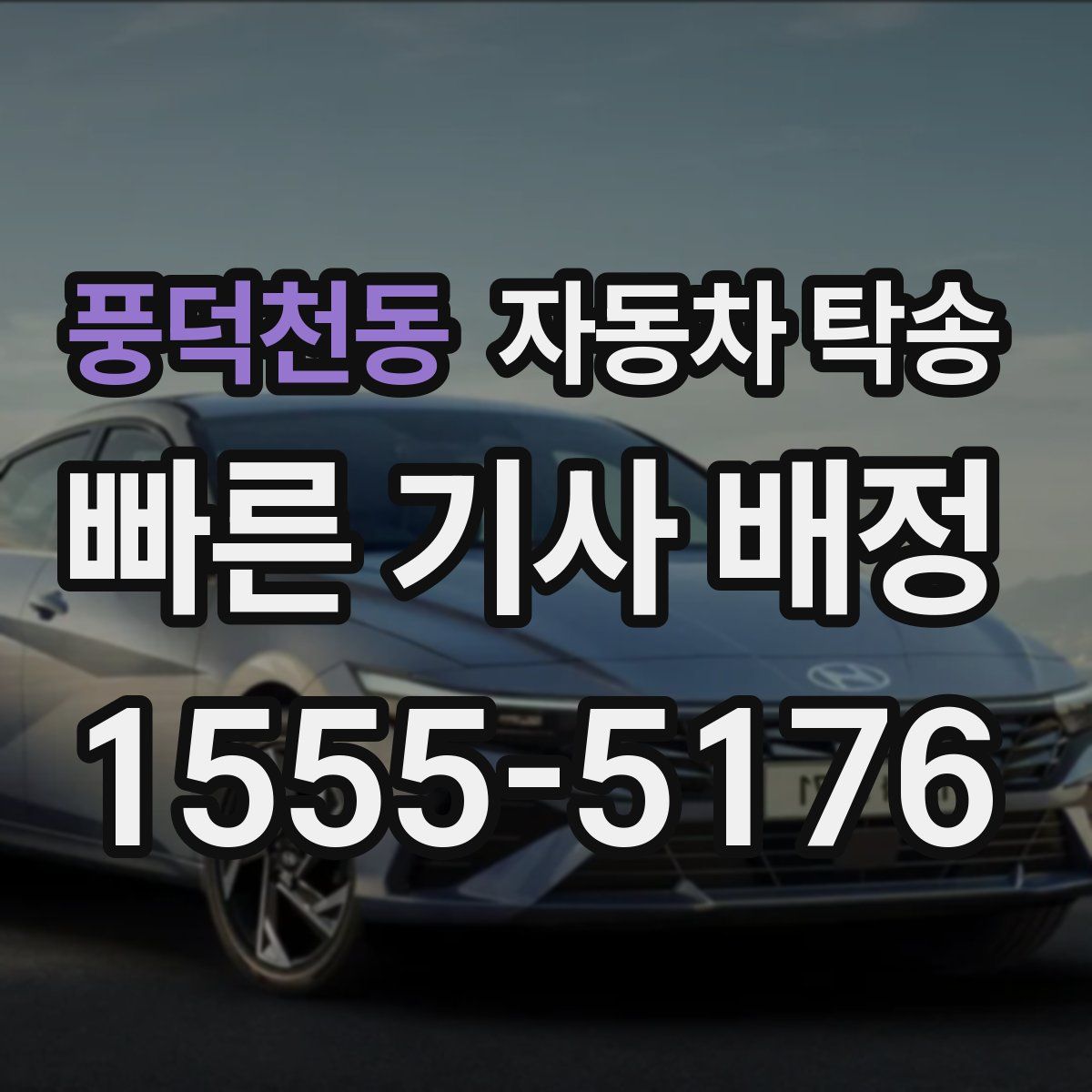 풍덕천동 자동차 탁송