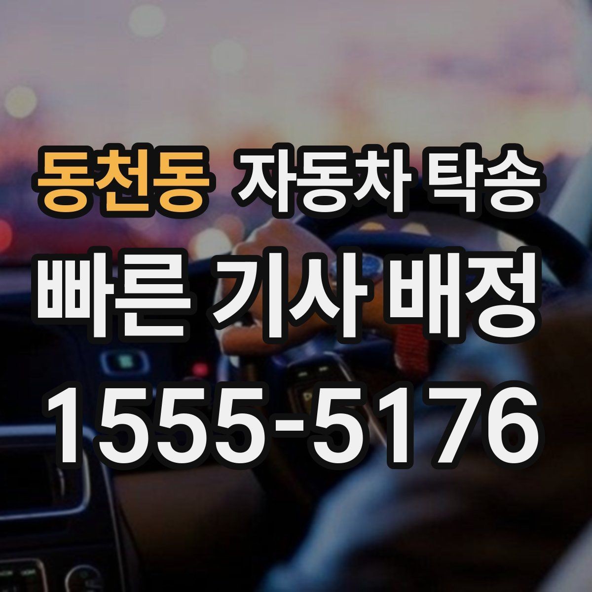 동천동 자동차 탁송 타지역에 둔 차량을 빠르게 가져오는 요령