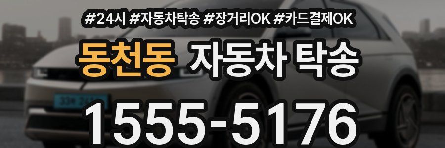 동천동 자동차 탁송