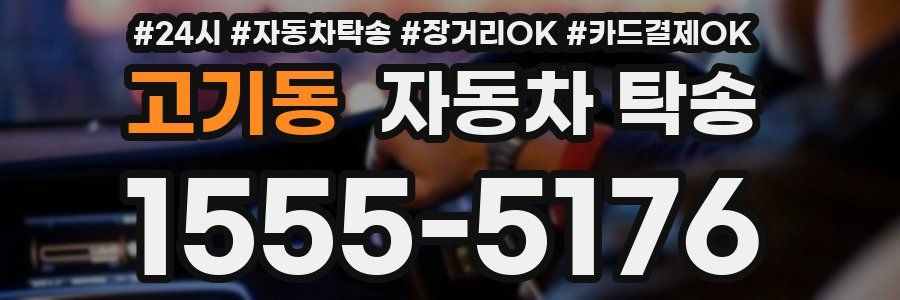 고기동 자동차 탁송
