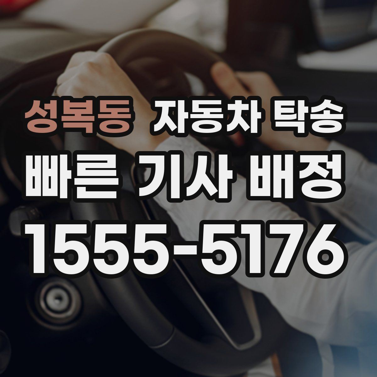 성복동 자동차 탁송 눈비 예보 있을 때 안전하게 차량 이동