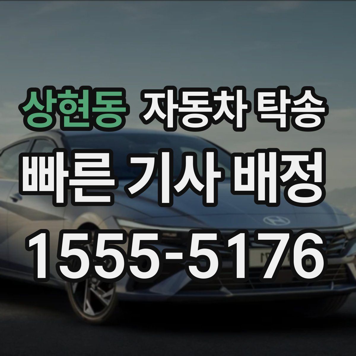 상현동 자동차 탁송 인계 장소를 중간 지점으로 잡는 방법