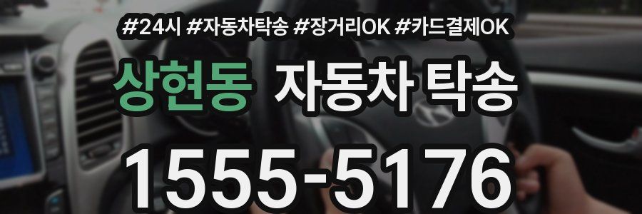 상현동 자동차 탁송