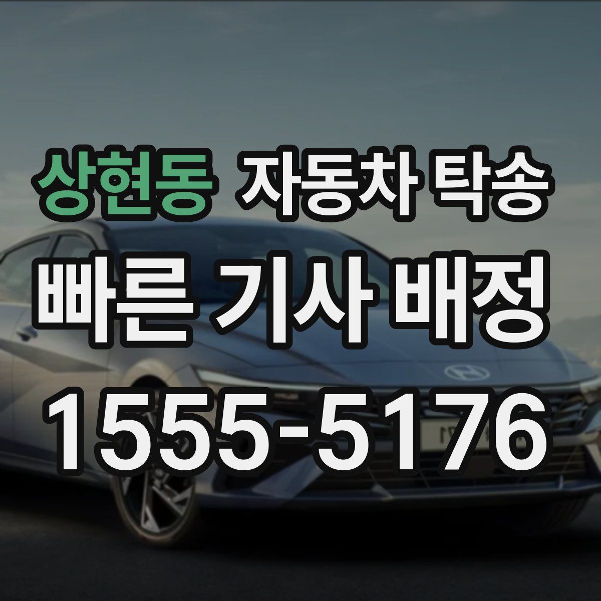 상현동 자동차 탁송