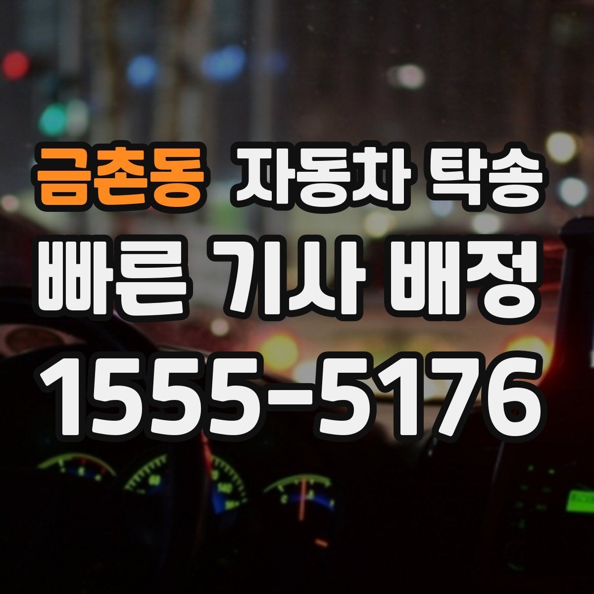 금촌동 자동차 탁송 인계 장소를 중간 지점으로 잡는 방법