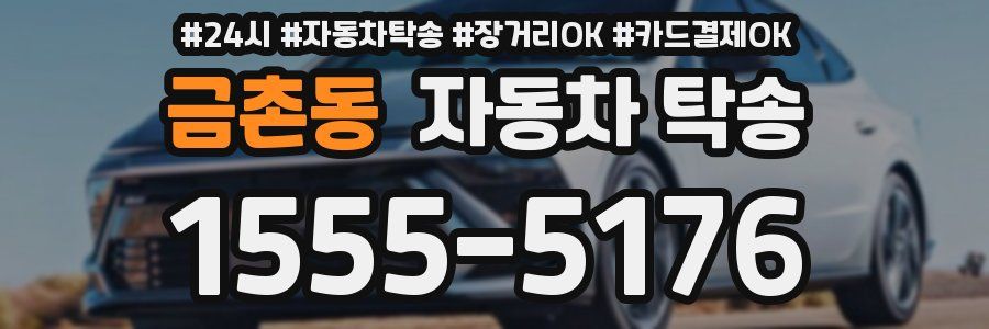 금촌동 자동차 탁송