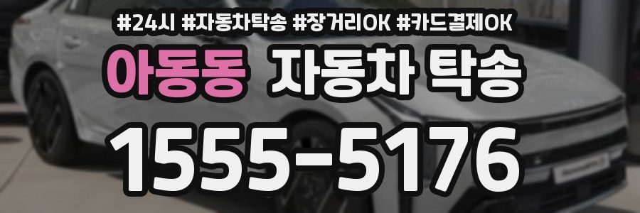 아동동 자동차 탁송
