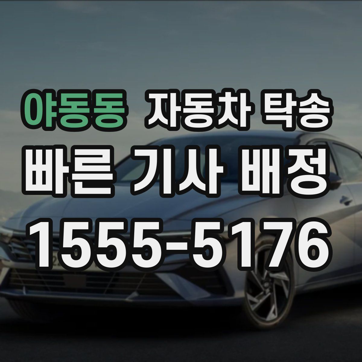 야동동 자동차 탁송