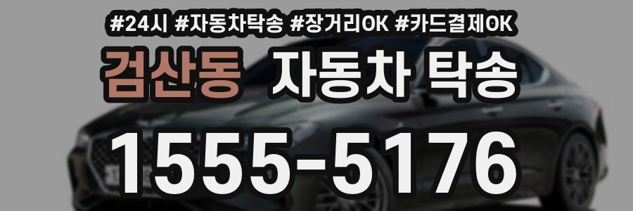 검산동 자동차 탁송