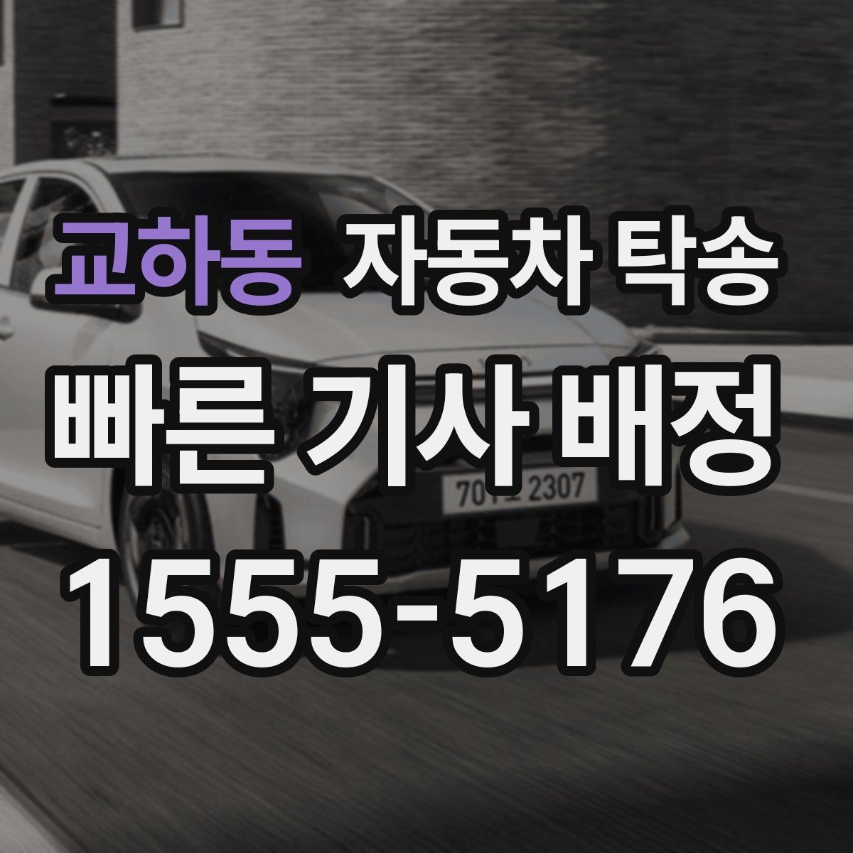 교하동 자동차 탁송 타지역에 둔 차량을 빠르게 가져오는 요령