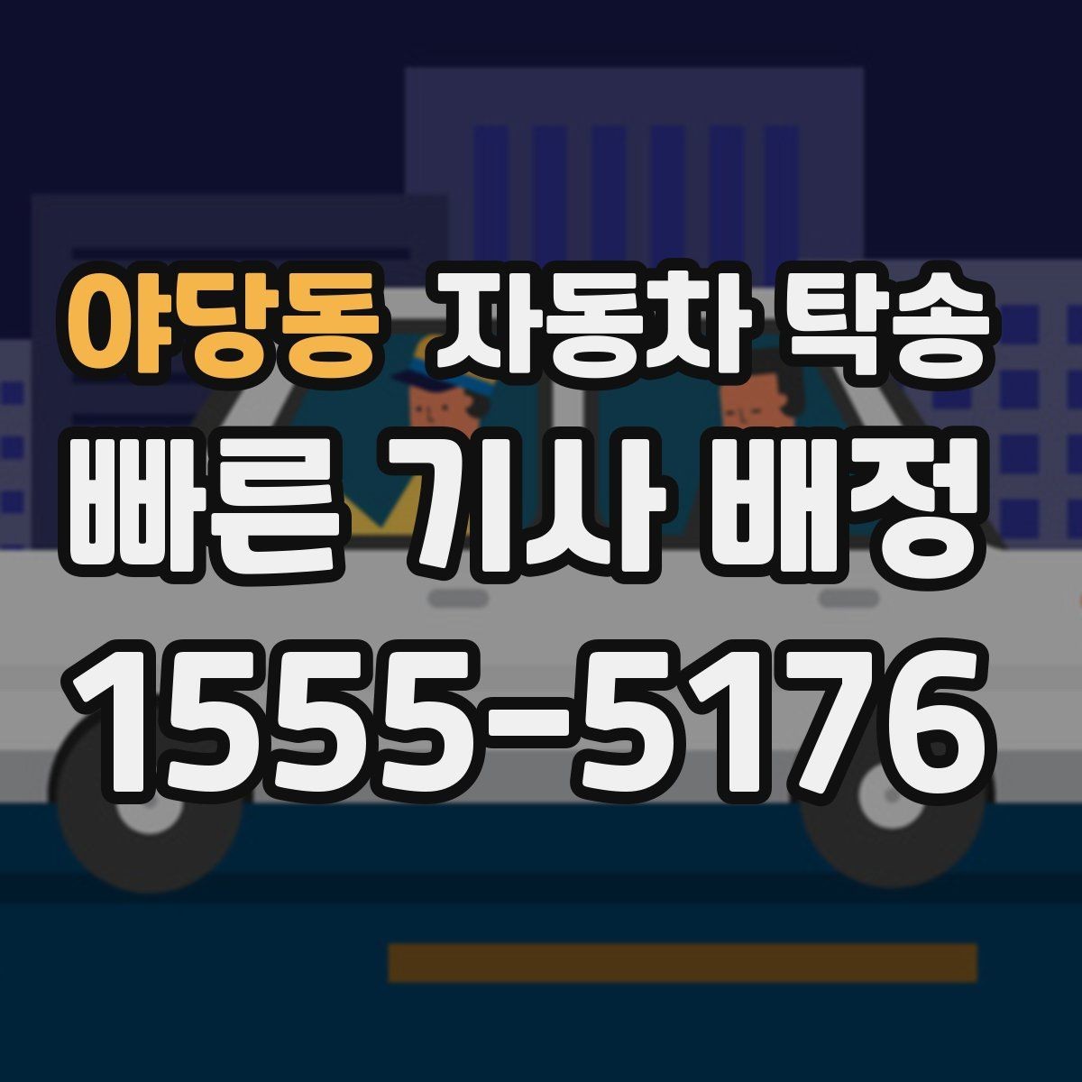 야당동 자동차 탁송 가족 일정에 맞춰 차량을 보내는 요령