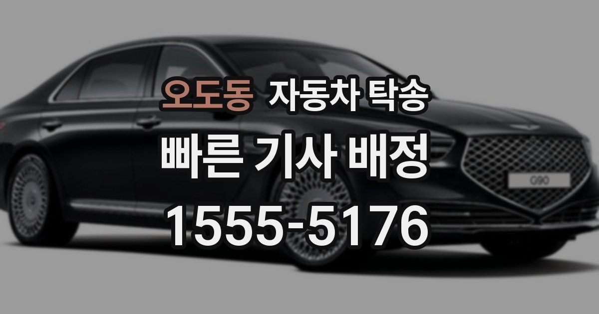 오도동 자동차 탁송