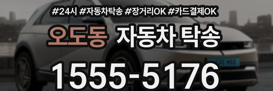 오도동 자동차 탁송