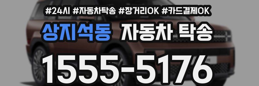 상지석동 자동차 탁송