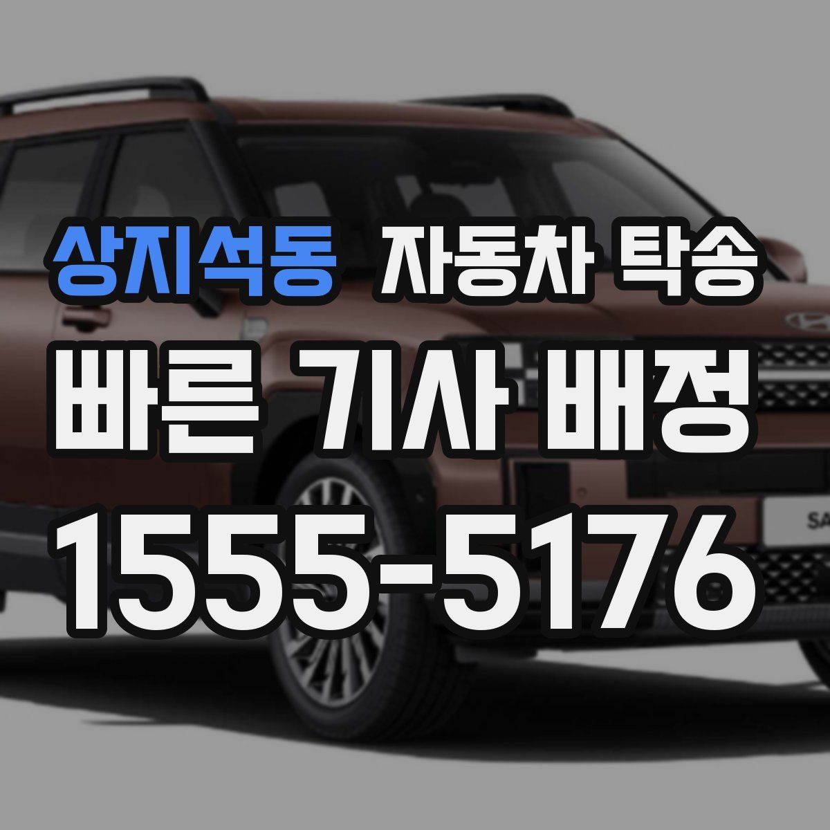 상지석동 자동차 탁송