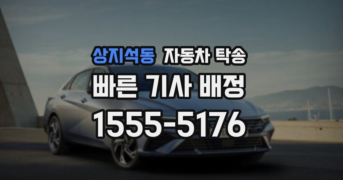 상지석동 자동차 탁송