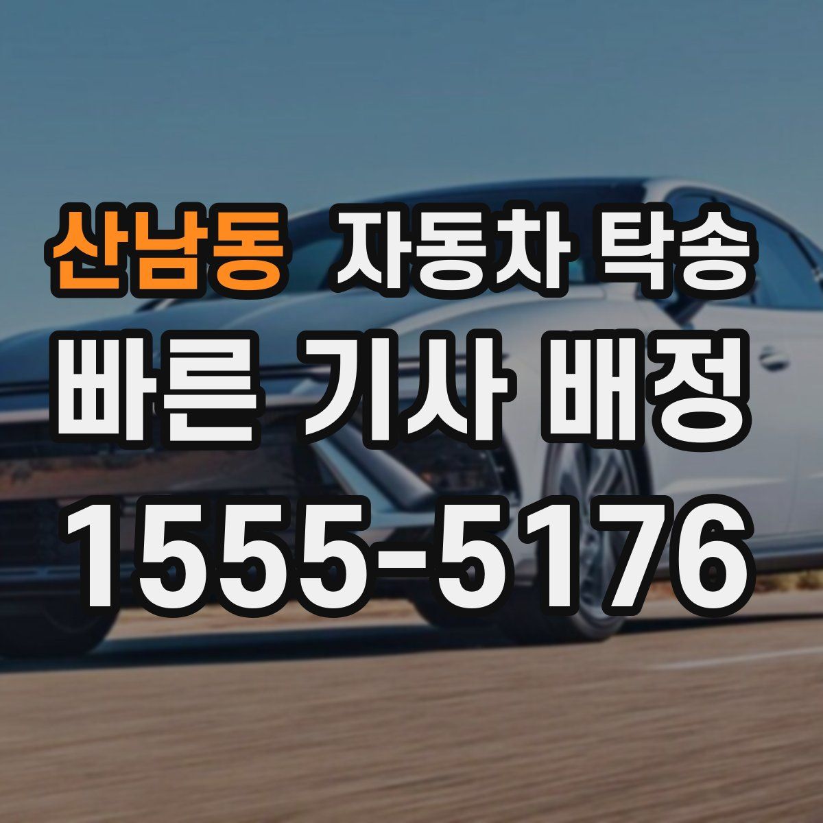 산남동 자동차 탁송
