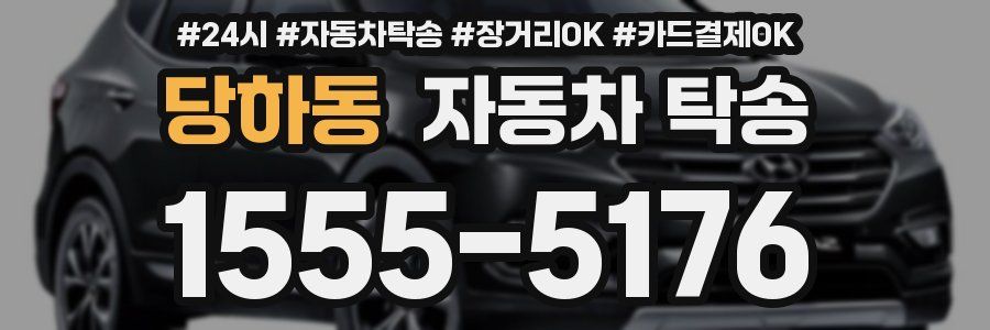 당하동 자동차 탁송