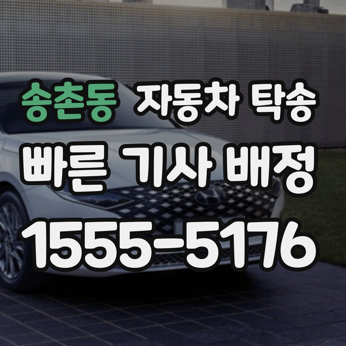 송촌동 자동차 탁송