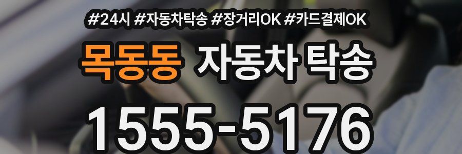 목동동 자동차 탁송