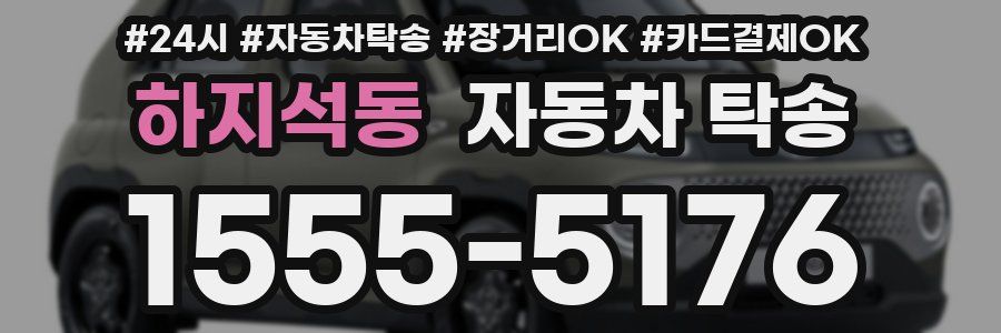 하지석동 자동차 탁송
